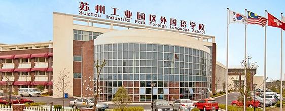 蘇州工業(yè)園區(qū)外國語學(xué)校