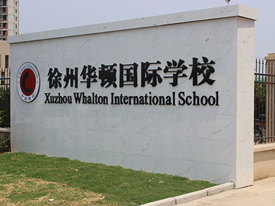 徐州華頓國際學(xué)校