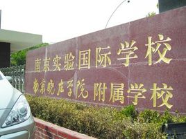 南京實(shí)驗(yàn)國際學(xué)校