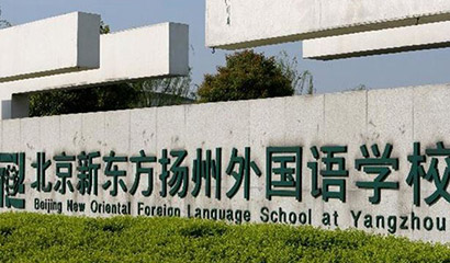 北京新東方揚(yáng)州外國語學(xué)校