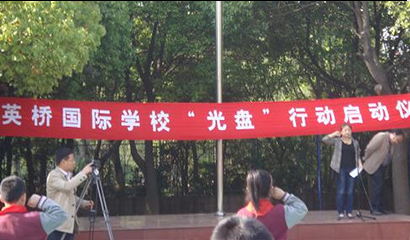 江陰市英橋國際學(xué)校