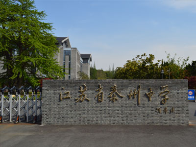 江蘇省泰州中學(xué)國際部