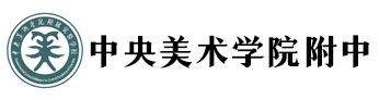 中央美術(shù)學院附中國際部