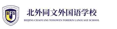 北京市朝陽區(qū)北外同文外國語學(xué)校