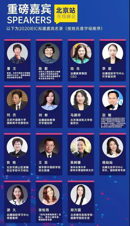 IEIC線上峰會(huì)北京站嘉賓列表