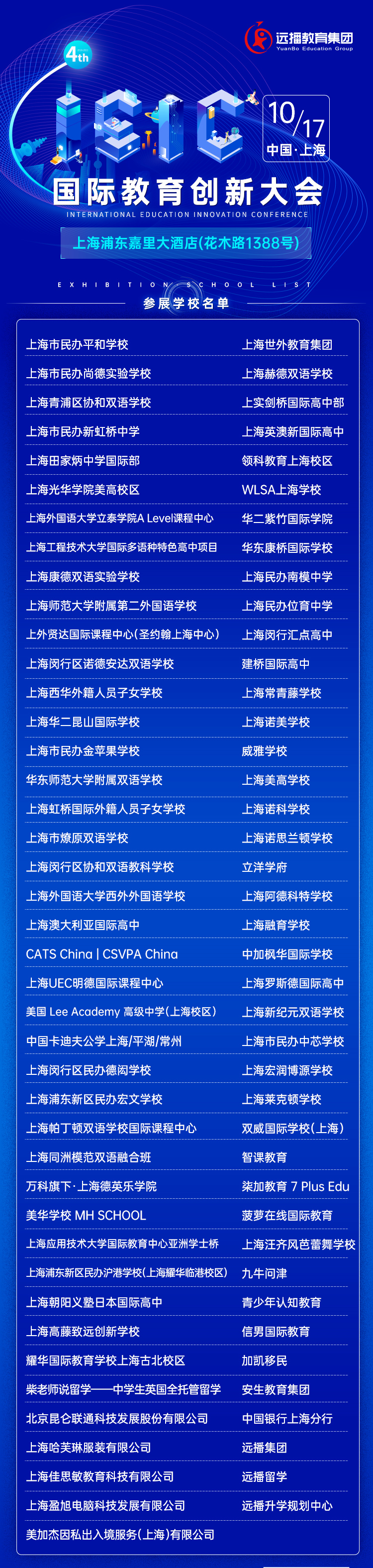 第四屆IEIC大會參展學校機構(gòu)部分名單