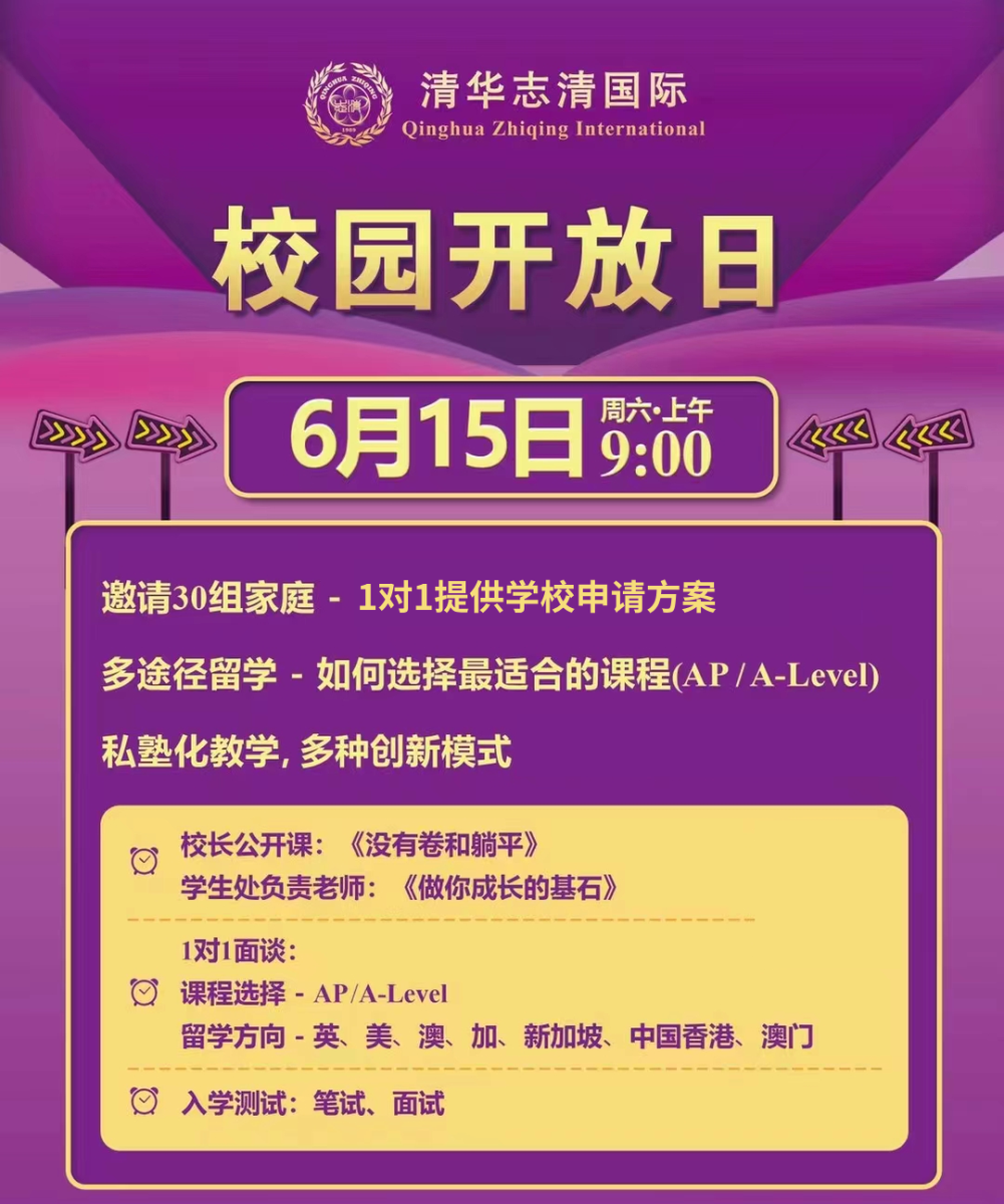 清華志清中學(xué)國(guó)際部開放日2024年06月15日