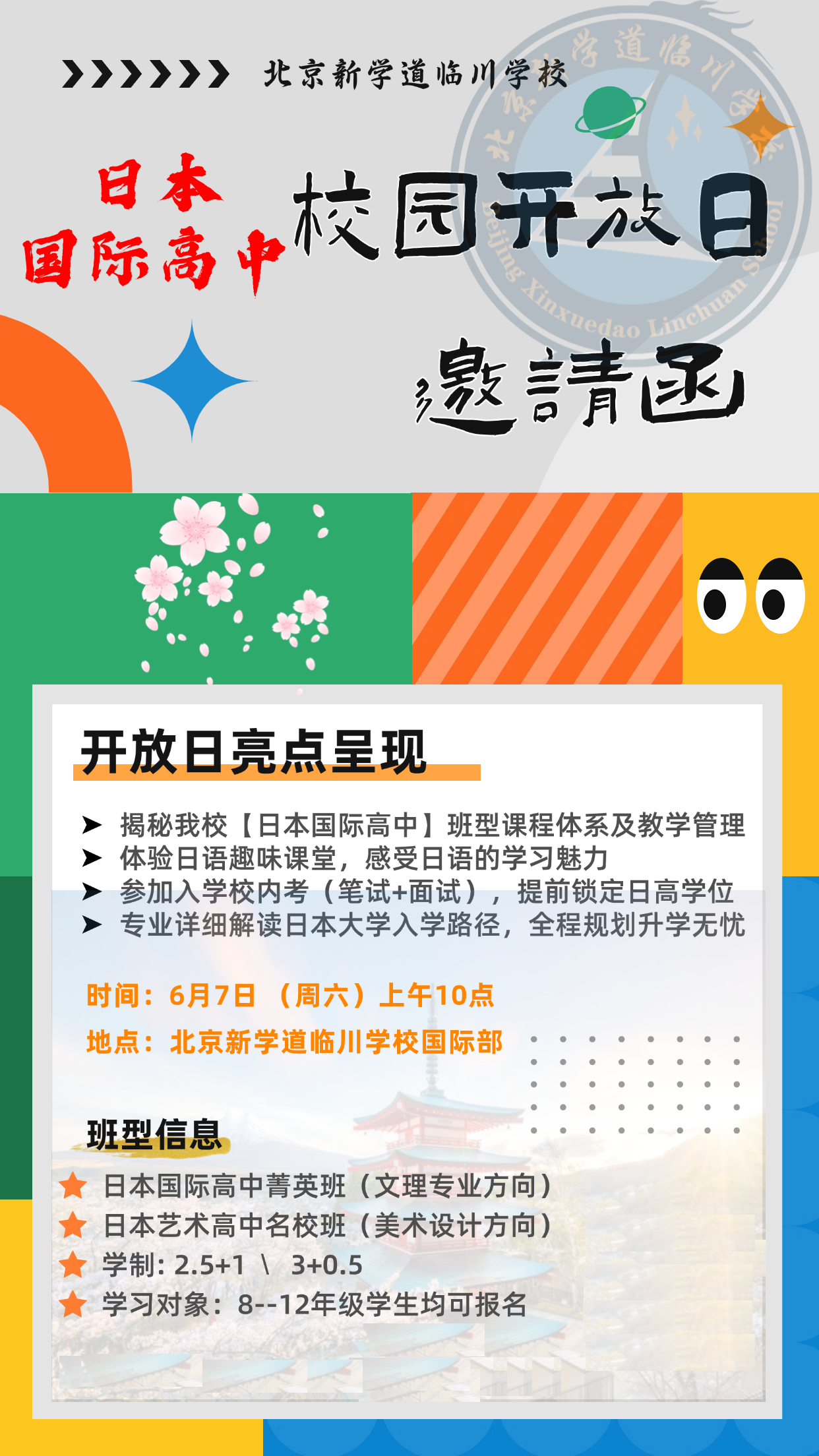 北京新學(xué)道臨川學(xué)校日本國際高中6月7日校園開放日開啟預(yù)約報名啦！
