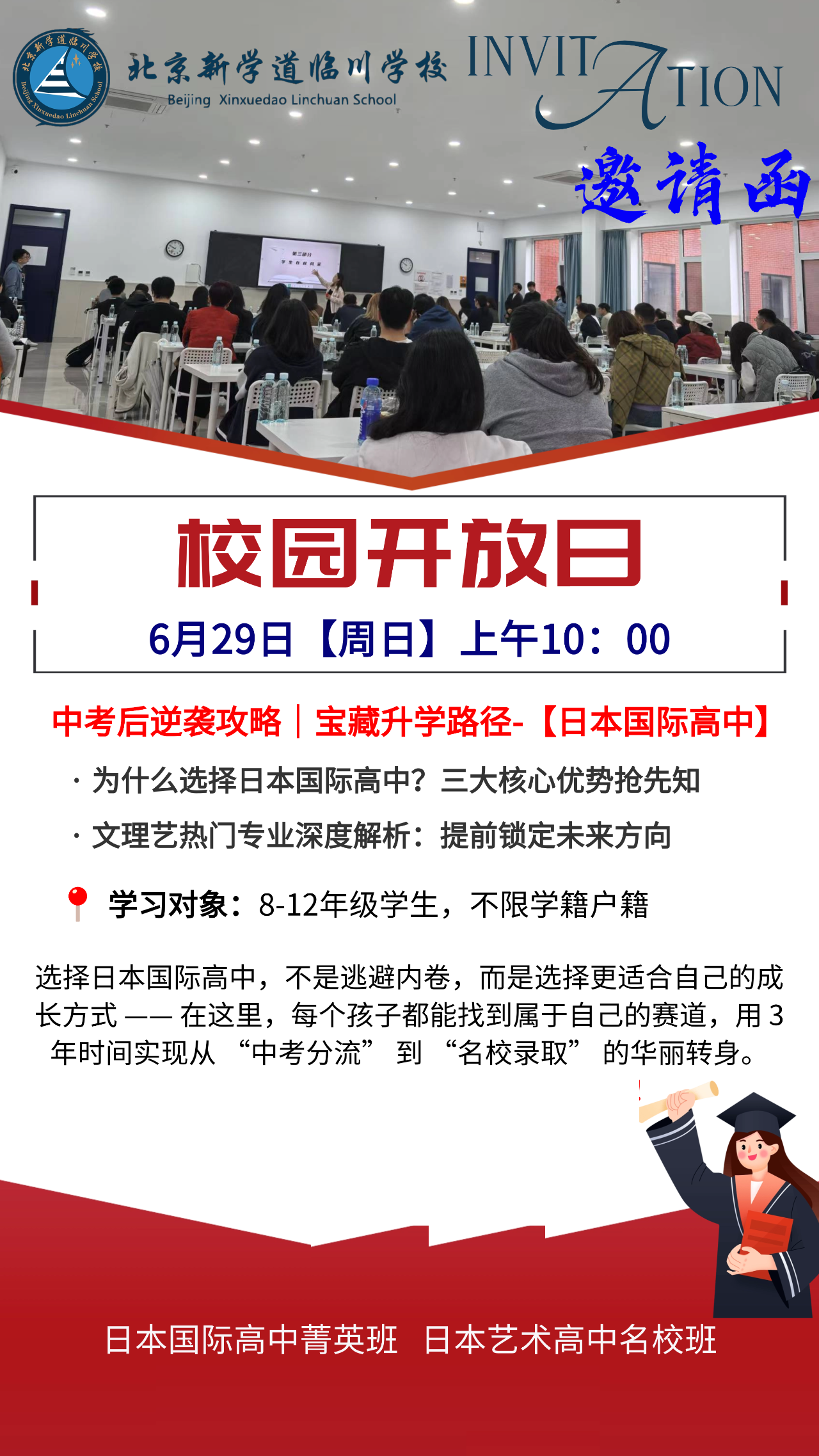 北京新學(xué)道國(guó)際部日高班6月29日開放日